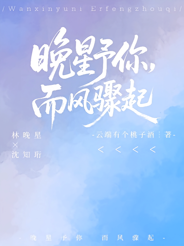 晚星予你，而风骤起