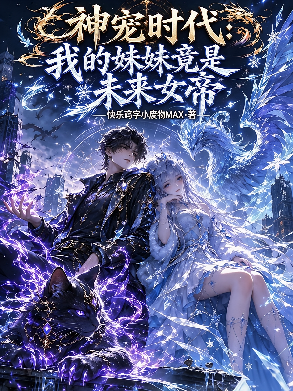 神宠时代：我的妹妹竟是未来女帝