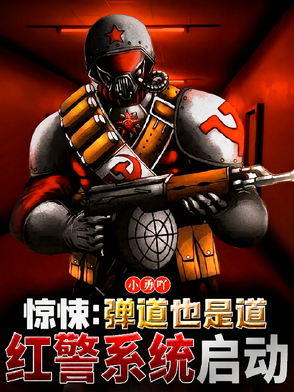 惊悚：弹道也是道红警系统启动