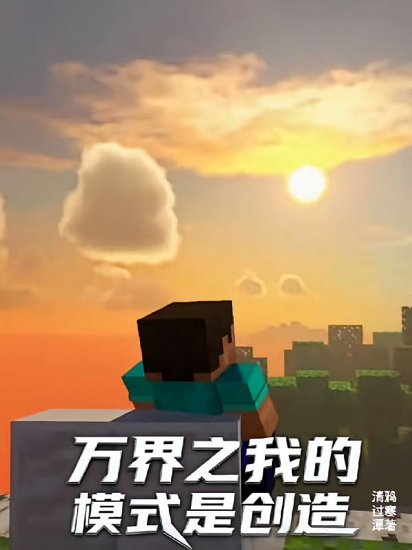 万界之我的模式是创造