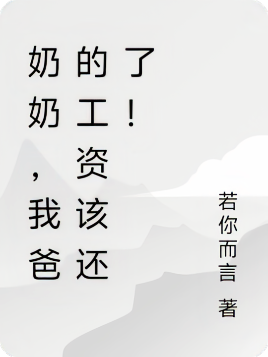 奶奶，我爸的工资该还了！