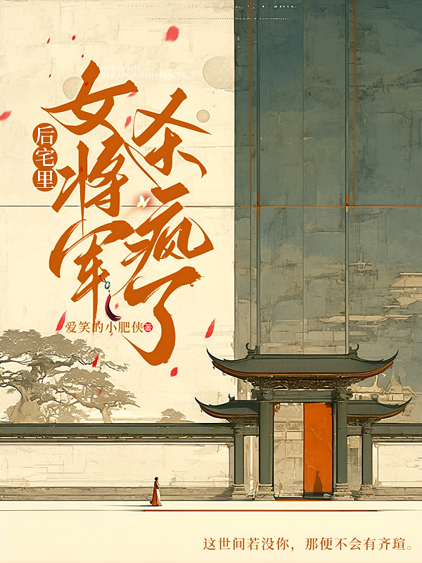 后宅里，女将军杀疯了
