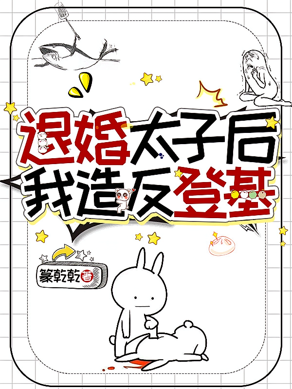 退婚太子后我造反登基！