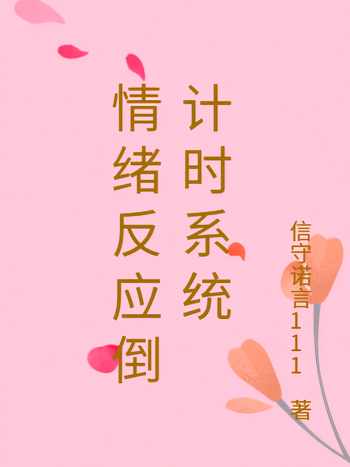 情绪反应倒计时系统