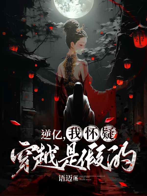 逆亿，我怀疑穿越是假的！