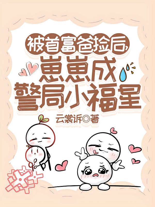 被首富爸捡后，崽崽成警局小福星