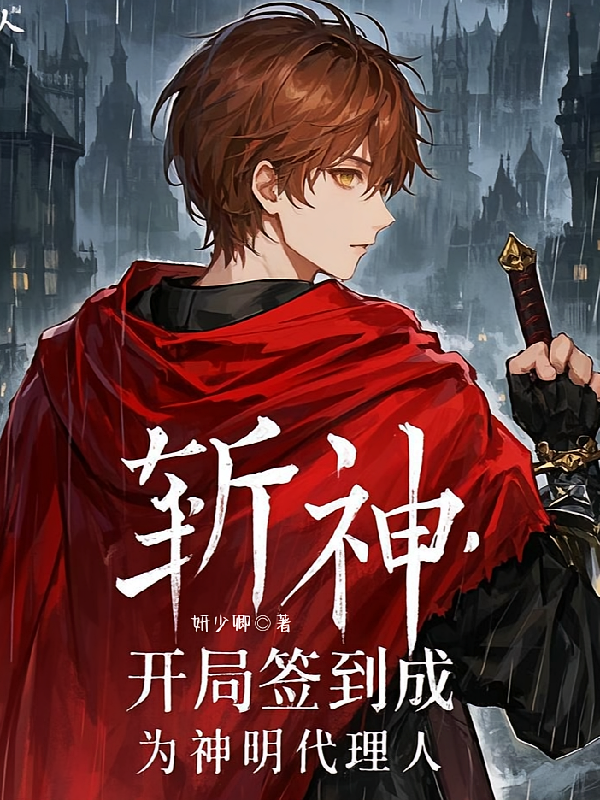 斩神：开局签到成为神明代理人