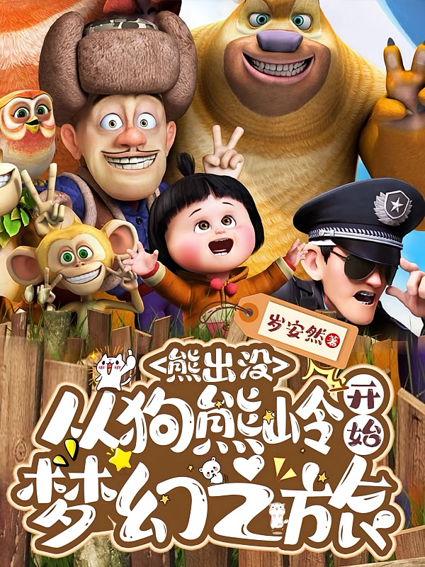 熊出没，从狗熊岭开始梦幻之旅