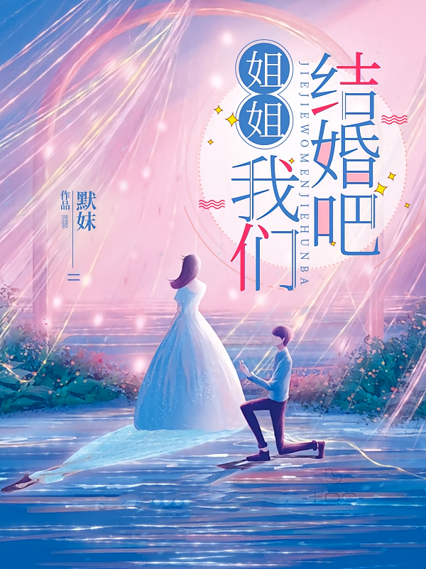 姐姐我们结婚吧