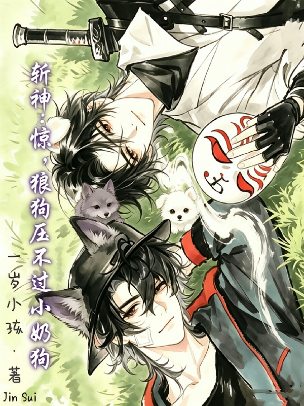 斩神，惊，狼狗压不过小奶狗