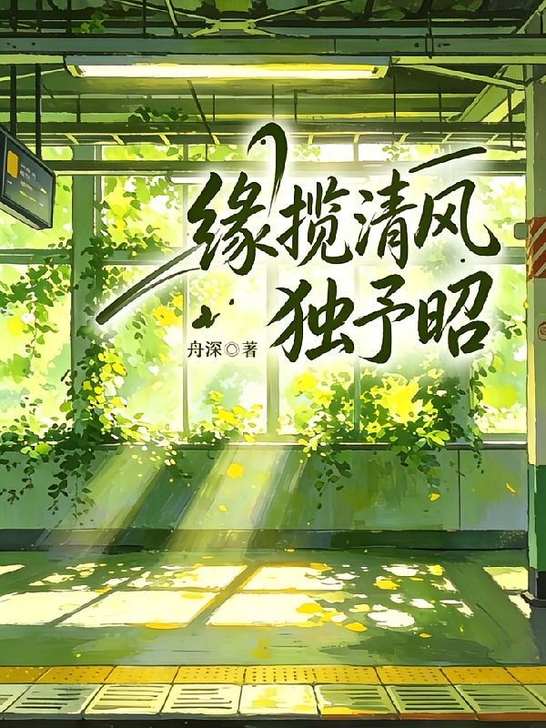 缘揽清风独予昭