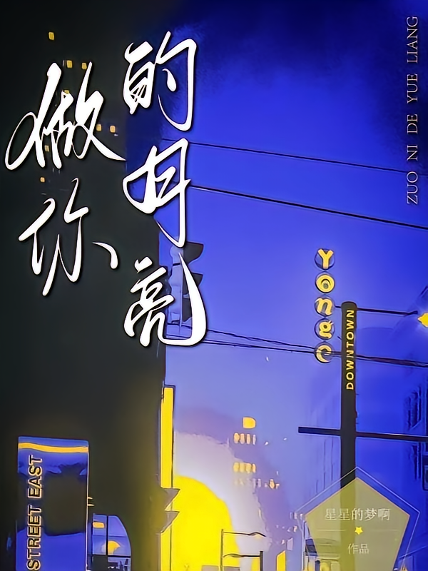 做你的月亮