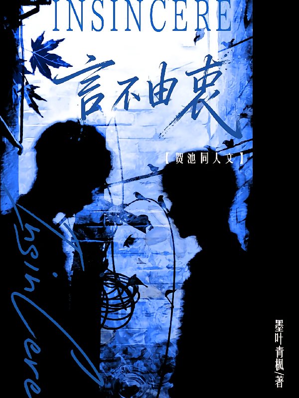 言不由衷【贺池同人文】