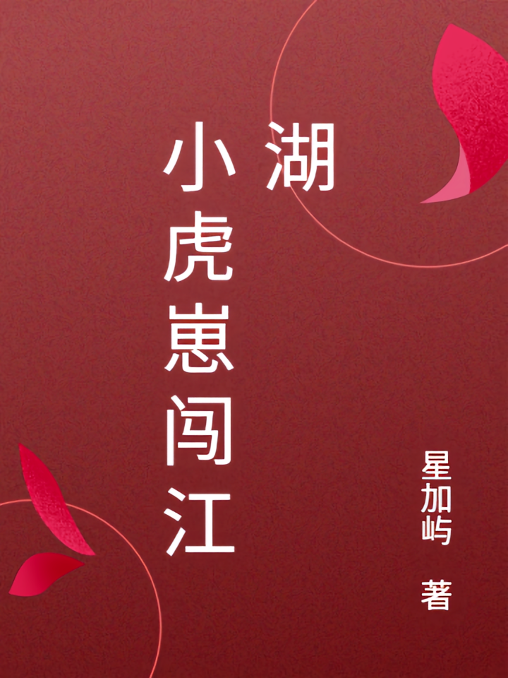 小虎崽闯江湖
