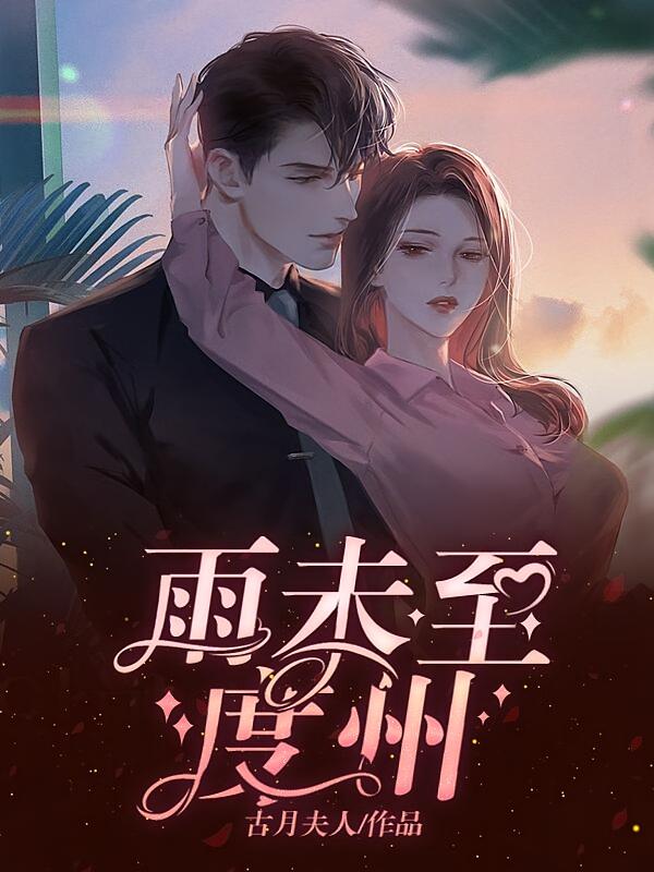 雨未至度州