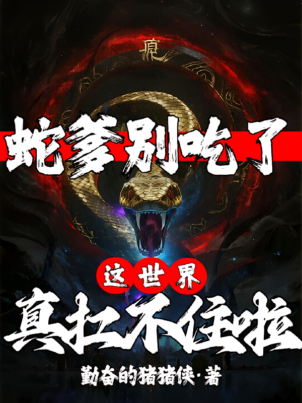 蛇爹别吃了！这世界真扛不住啦