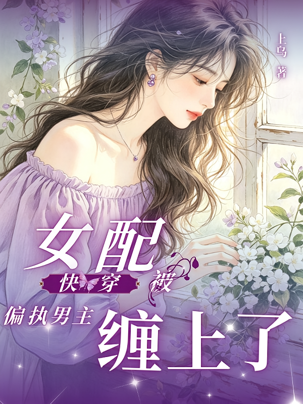 快穿：女配被偏执男主缠上了