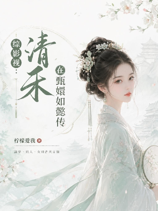 综影视：清禾在甄嬛如懿传