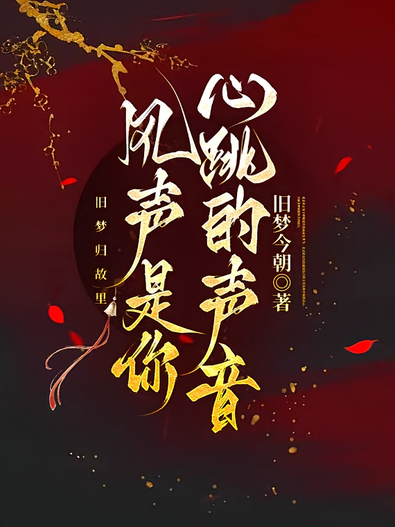 风声是你心跳的声音