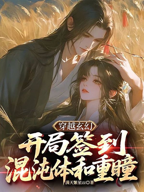 穿越玄幻：开局签到混沌体和重瞳