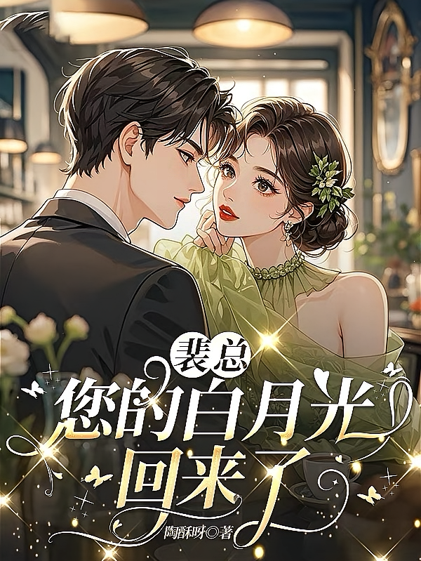 裴总，您的白月光回来了