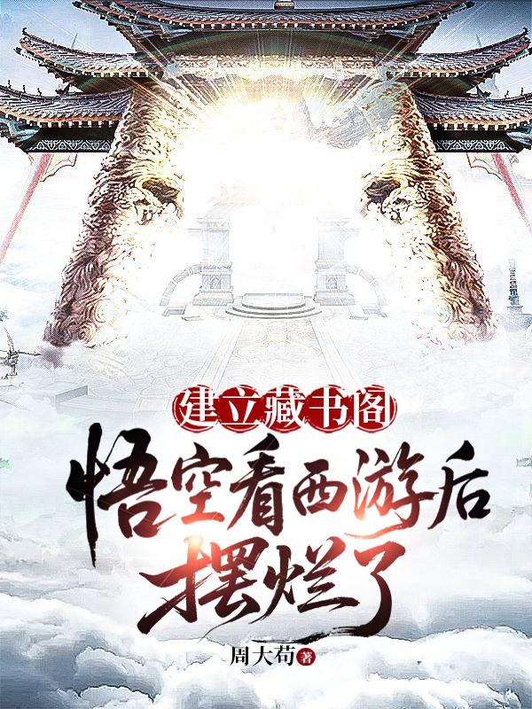 建立藏书阁：悟空看西游后摆烂了