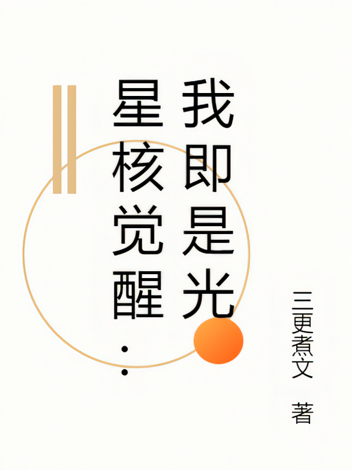 星核觉醒：我即是光