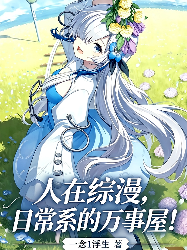 人在综漫，日常系的万事屋！