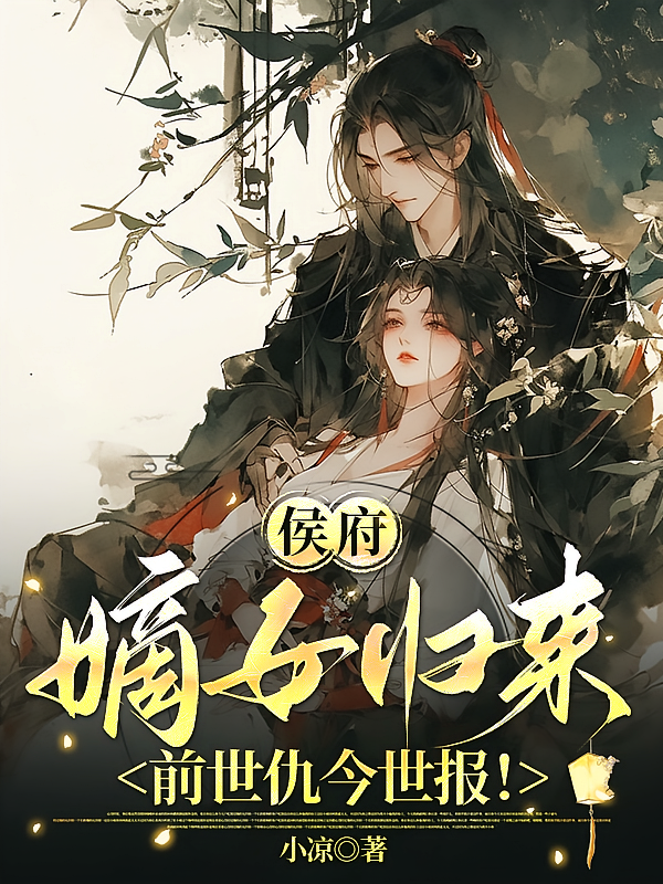 侯府嫡女归来，前世仇今世报！