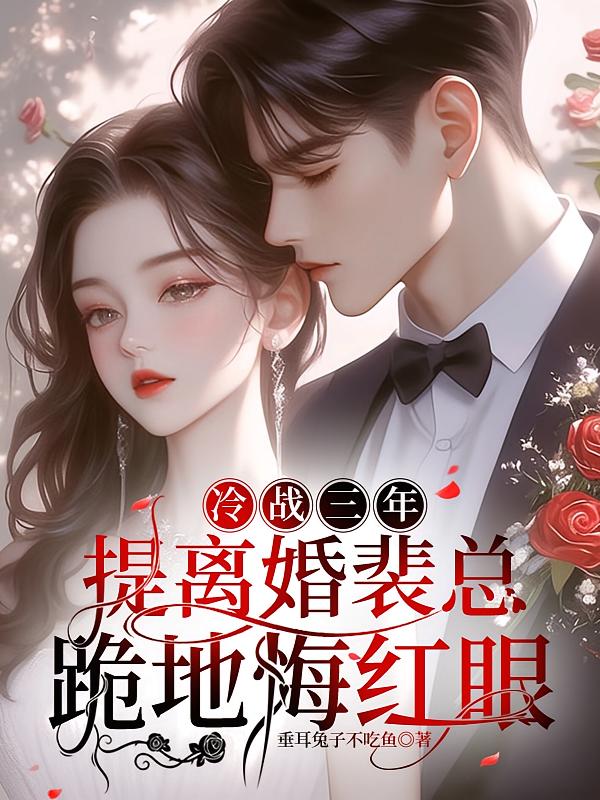 冷战三年，提离婚裴总跪地悔红眼