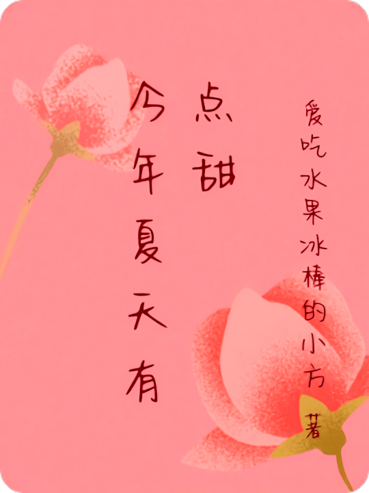 今年夏天有点甜