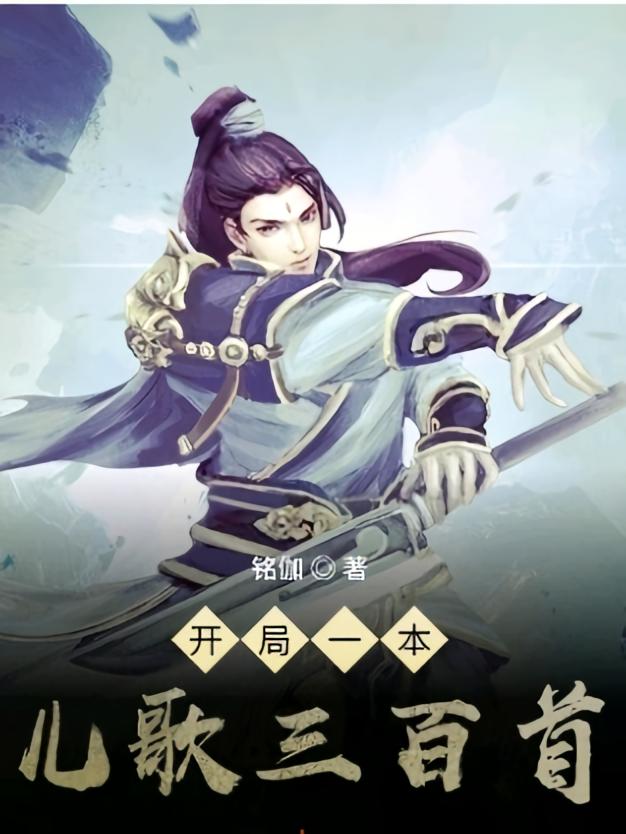 开局一本儿歌三百首