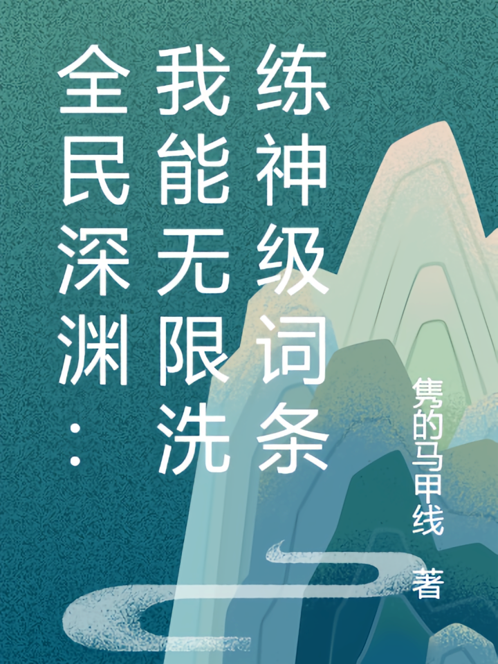 全民深渊：我能无限洗练神级词条