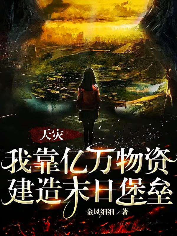 天灾：我靠亿万物资建造末日堡垒
