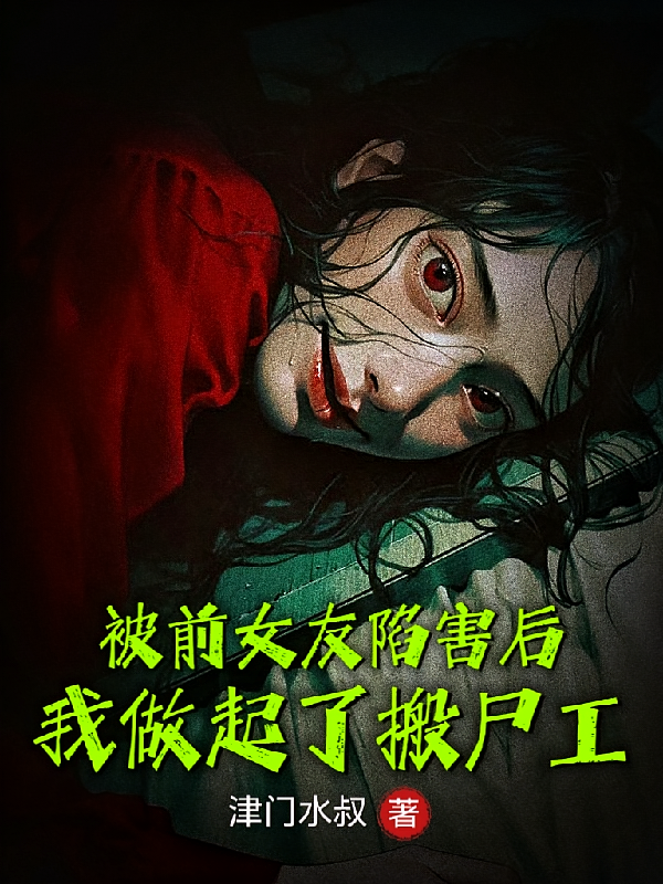 被前女友陷害后，我做起了搬尸工