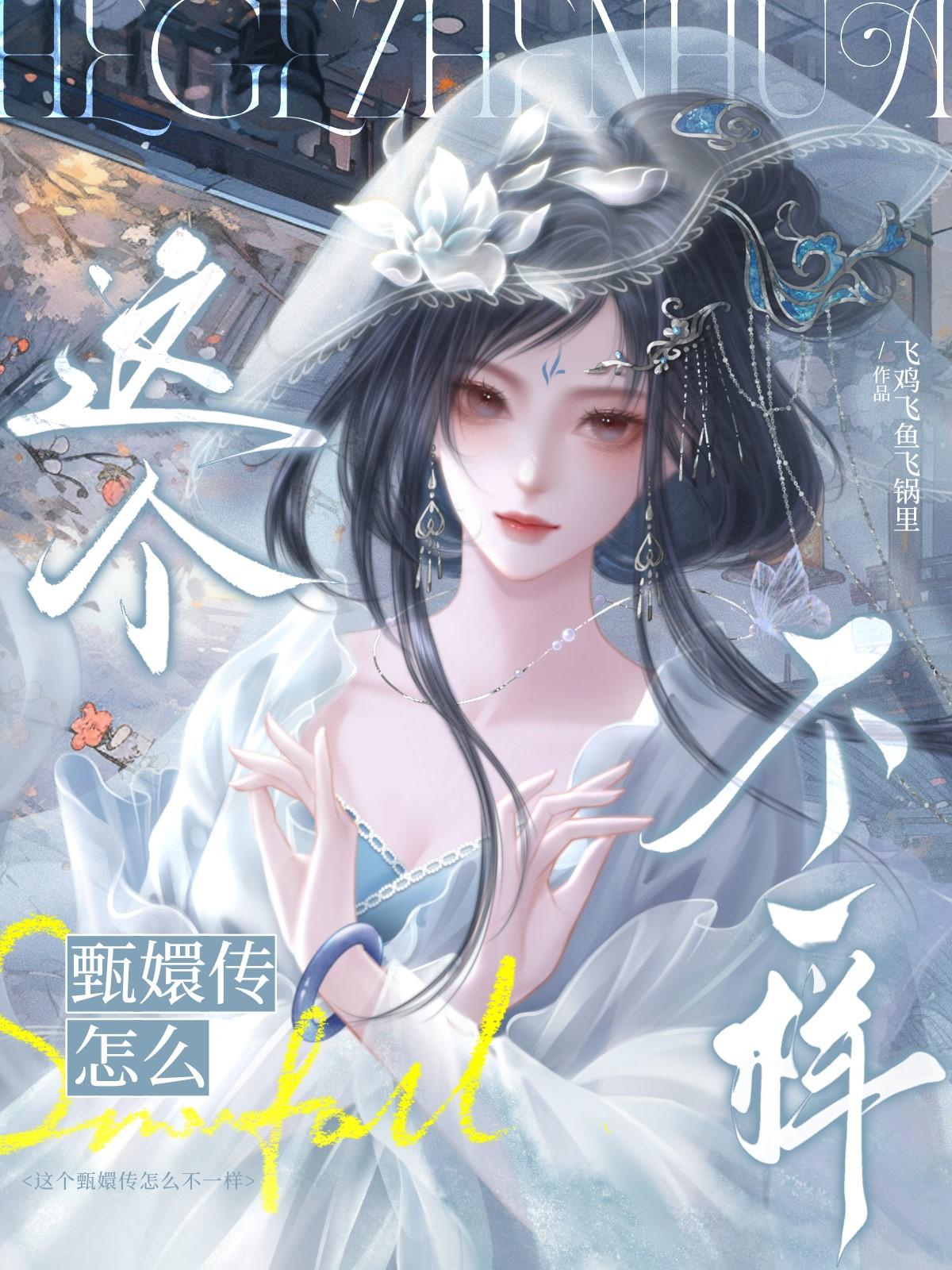 这个甄嬛传怎么不一样