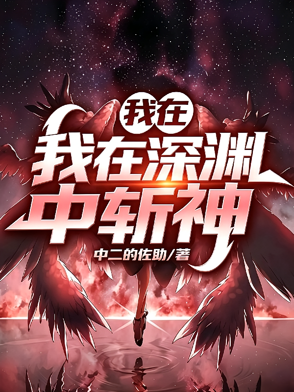 我在深渊中斩神