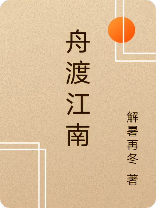 舟渡江南
