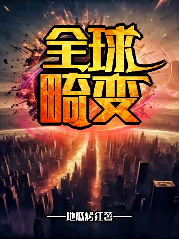 全球畸变！