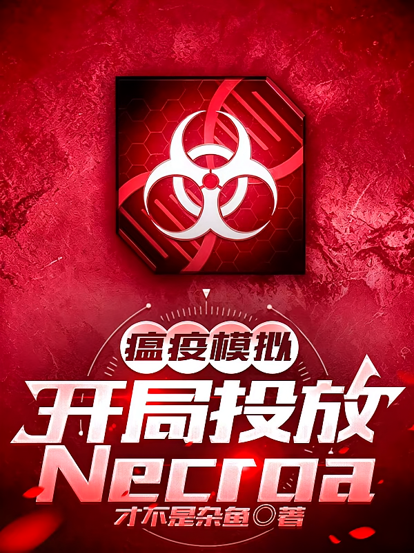 瘟疫模拟：开局投放Necroa