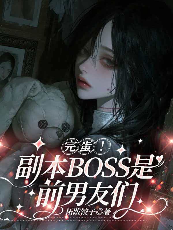完蛋！副本BOSS是前男友们