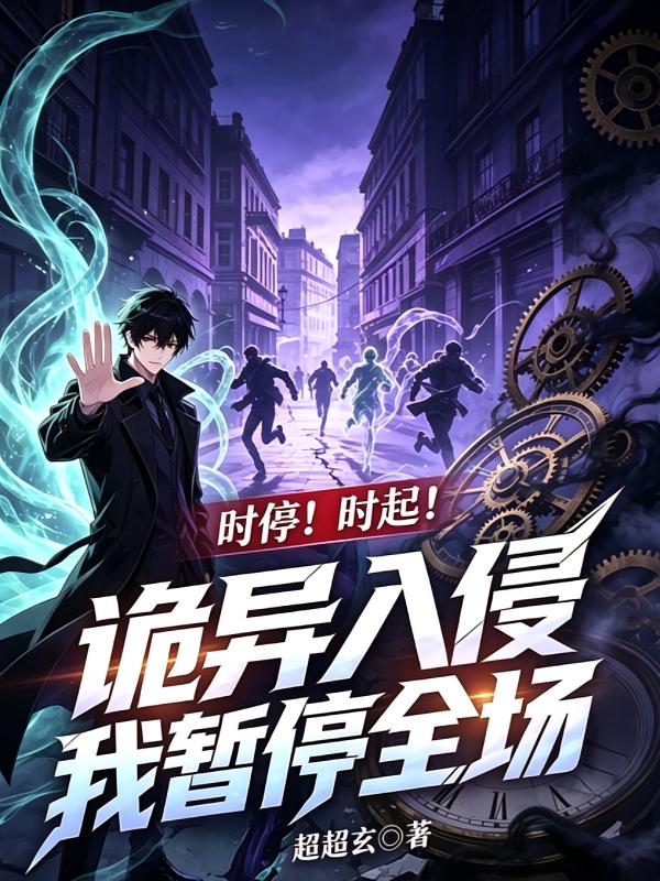 时停！时起！诡异入侵我暂停全场
