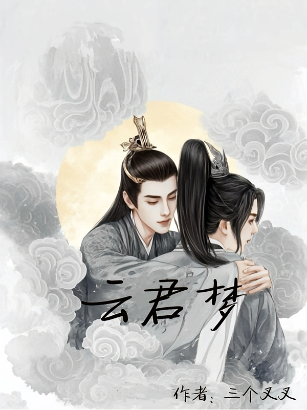 云君梦