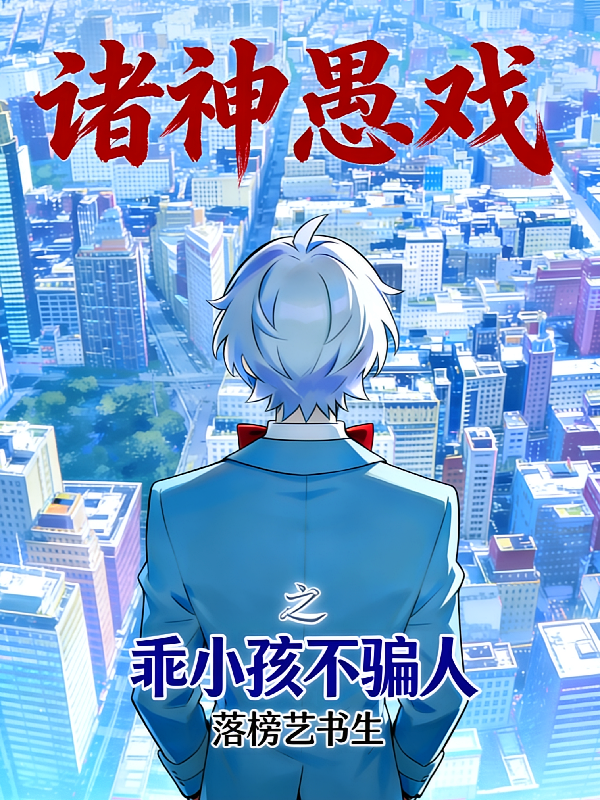 诸神愚戏之乖小孩不骗人