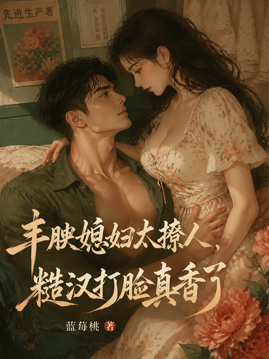 丰腴媳妇太撩人，糙汉打脸真香了