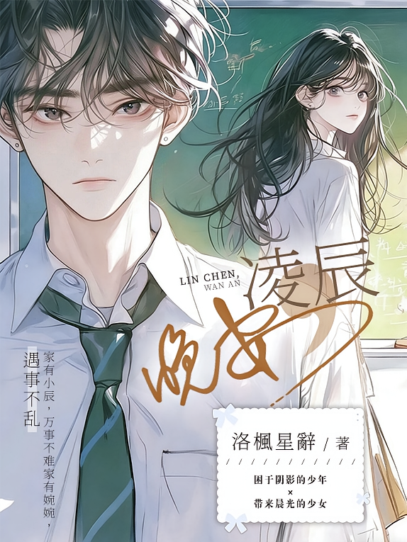 凌辰，晚安