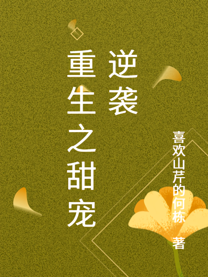 重生之甜宠逆袭