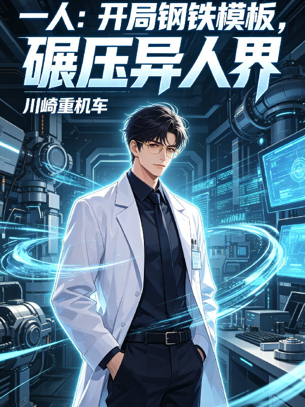 一人：开局钢铁模板，碾压异人界