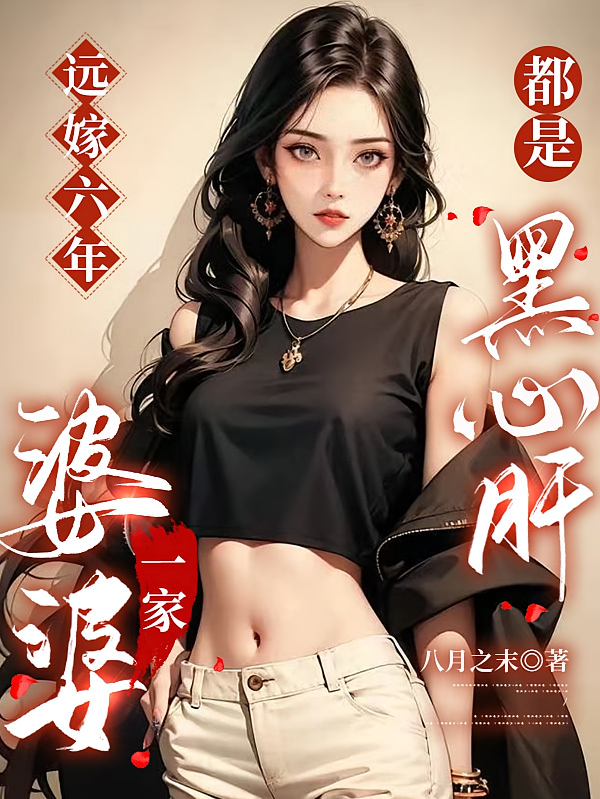 远嫁六年，婆婆一家都是黑心肝