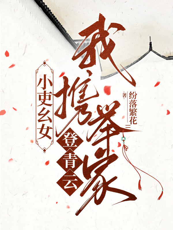 小吏幺女：我携举家登青云